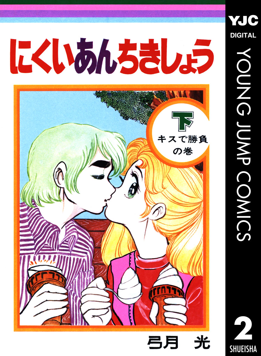 にくいあんちきしょう 下 最新刊 漫画 無料試し読みなら 電子書籍ストア ブックライブ