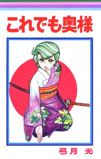 これでも奥様 弓月光 漫画 無料試し読みなら 電子書籍ストア ブックライブ これでも奥様 弓月光 漫画 無料試し読みなら 電子書籍ストア ブックライブ