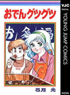 おでんグツグツ 完結 漫画無料試し読みならブッコミ