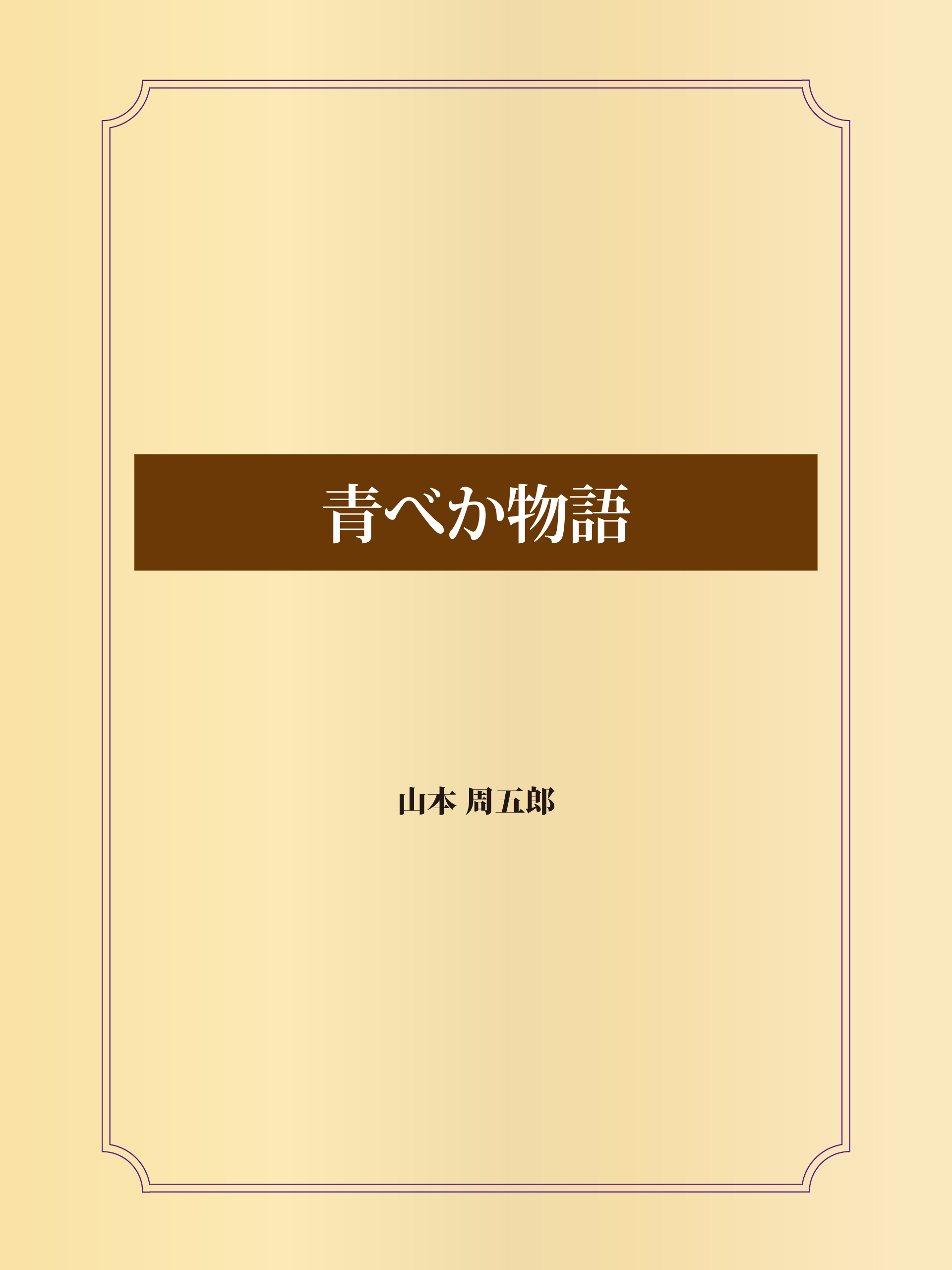 青べか物語 漫画 無料試し読みなら 電子書籍ストア ブックライブ