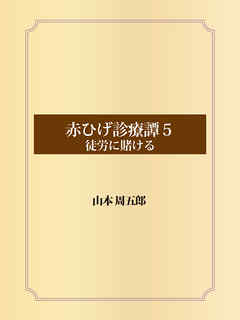 赤ひげ診療譚　５　徒労に賭ける