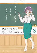 アスクミ先生に聞いてみた (3)