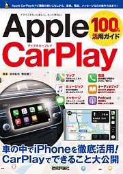 Apple CarPlay 100％活用ガイド