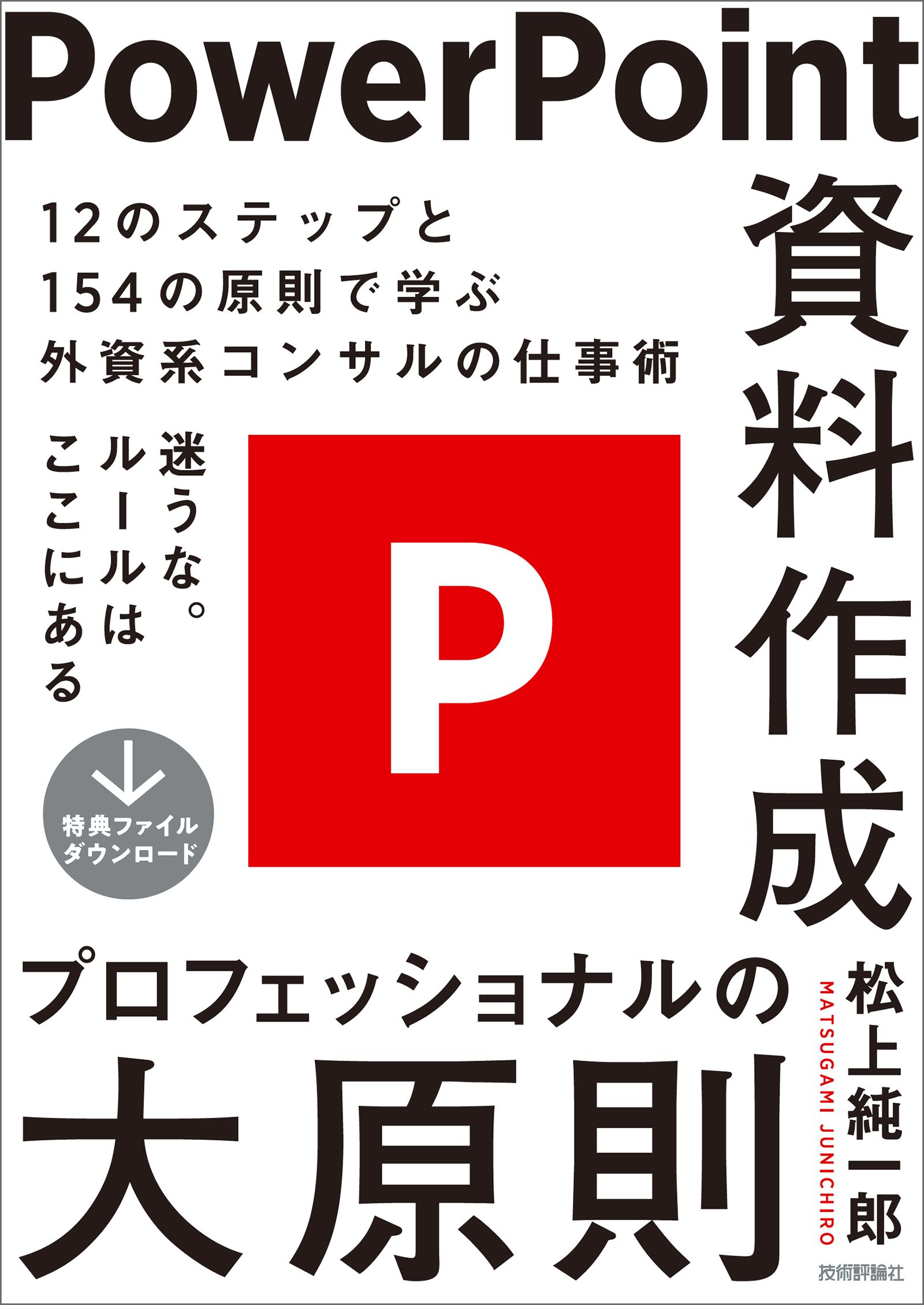Powerpoint資料作成 プロフェッショナルの大原則 漫画 無料試し読みなら 電子書籍ストア ブックライブ