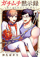 ガチムチ黙示録～筋トレ乙女は王子に夢中～3