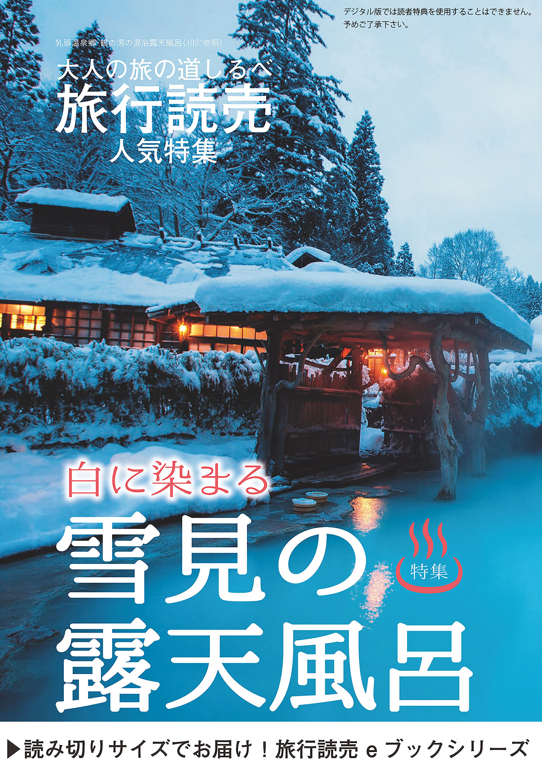 ☆希少 3冊セット にっぽん 露天風呂百景 昭和 レトロ 温泉 秘湯 混浴