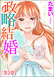 政略結婚（単話版）　【第2章】