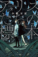 アリスたちの標本　２巻