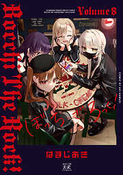 ぼっち・ざ・ろっく！　８巻