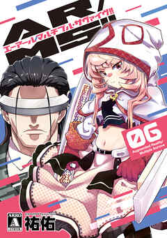 AR／MS！！（エーアール・マルチプルサヴァイヴ）