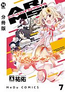 【分冊版】AR／MS！！（エーアール・マルチプルサヴァイヴ） 7