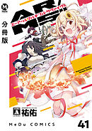 【分冊版】AR／MS！！（エーアール・マルチプルサヴァイヴ） 41