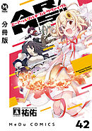 【分冊版】AR／MS！！（エーアール・マルチプルサヴァイヴ） 42
