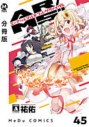 【分冊版】AR/MS！！（エーアール・マルチプルサヴァイヴ） 45