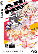 【分冊版】AR/MS！！（エーアール・マルチプルサヴァイヴ） 46