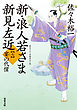 新・浪人若さま 新見左近 ： 7 宴の代償