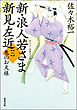 新・浪人若さま 新見左近 ： 8 鬼のお犬様