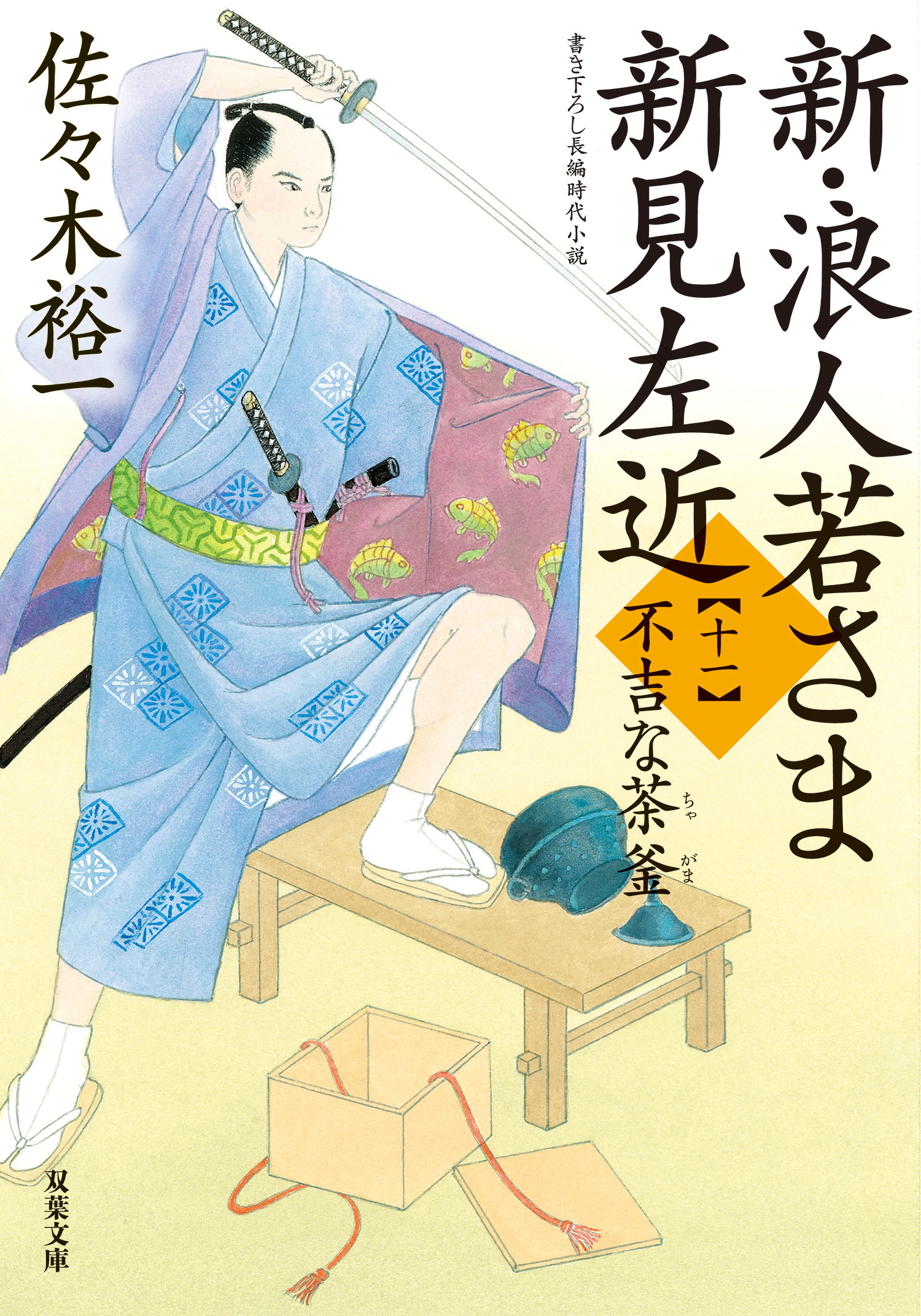 新・浪人若さま 新見左近 ： 11 不吉な茶釜 | ブックライブ
