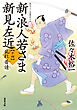 新・浪人若さま 新見左近 ： 14 乱れ普請