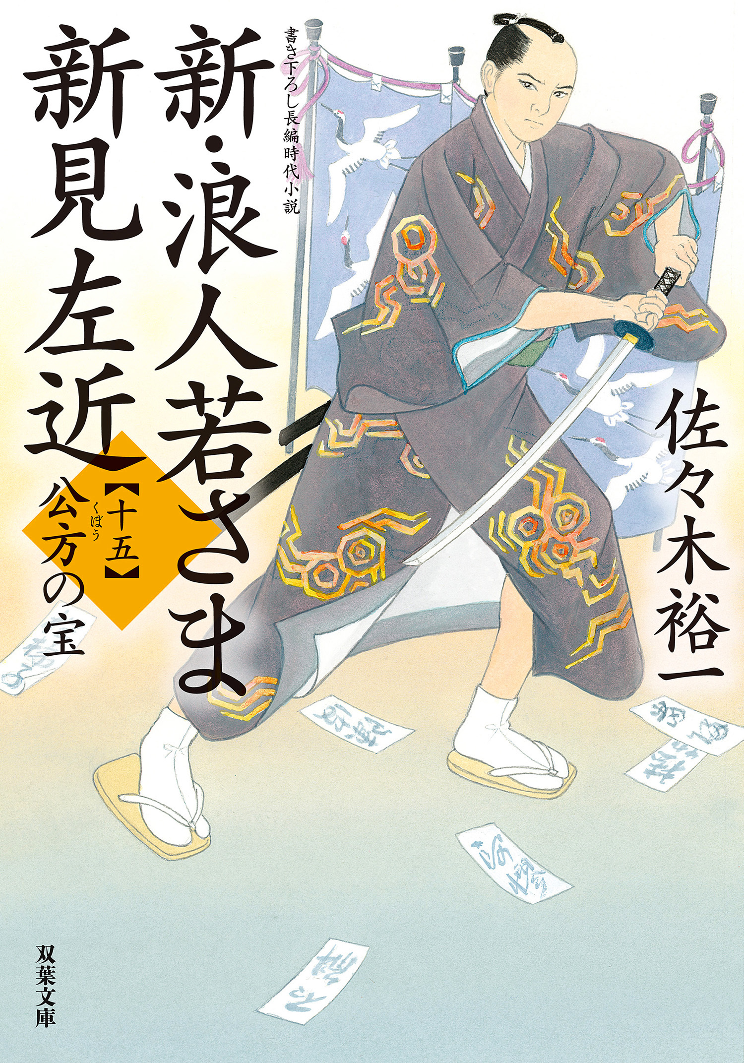 新・浪人若さま 新見左近 ： 15 公方の宝 - 佐々木裕一 - 小説・無料 