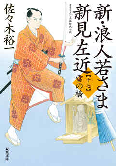 新・浪人若さま 新見左近 ： 17 雪の橋