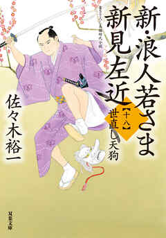 新・浪人若さま 新見左近 ： 18 世直し天狗（最新刊） - 佐々木裕一 - 小説・無料試し読みなら、電子書籍・コミックストア ブックライブ