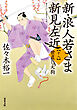 新・浪人若さま 新見左近 ： 18 世直し天狗