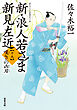 新・浪人若さま 新見左近 ： 19 嘆きの凶刃