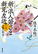 新・浪人若さま 新見左近 ： 20 天魔の野望