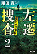 左遷捜査 ： 2 迷宮入り事件
