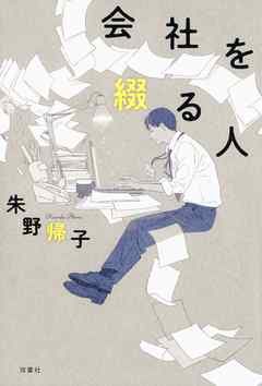 会社を綴る人 朱野帰子 漫画 無料試し読みなら 電子書籍ストア ブックライブ