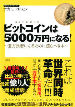 ビットコインは5000万円になる 億万長者になるために読むべき本 漫画 無料試し読みなら 電子書籍ストア ブックライブ