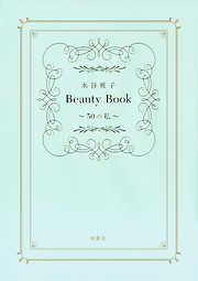 水谷雅子Beauty Book　～50の私～