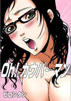 Oh！ カウパーマン　1巻