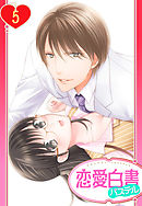 【単話売】松ヶ岡室長…イカせすぎですっ！！ 5話