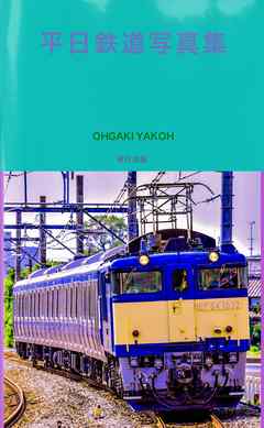 平日鉄道写真集