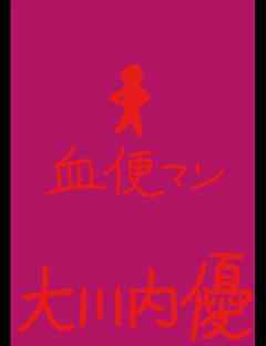 絵本「血便マン」