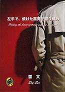 左手で、焼けた薬莢を握り締め　Holding the burnt cartridge with my left hand