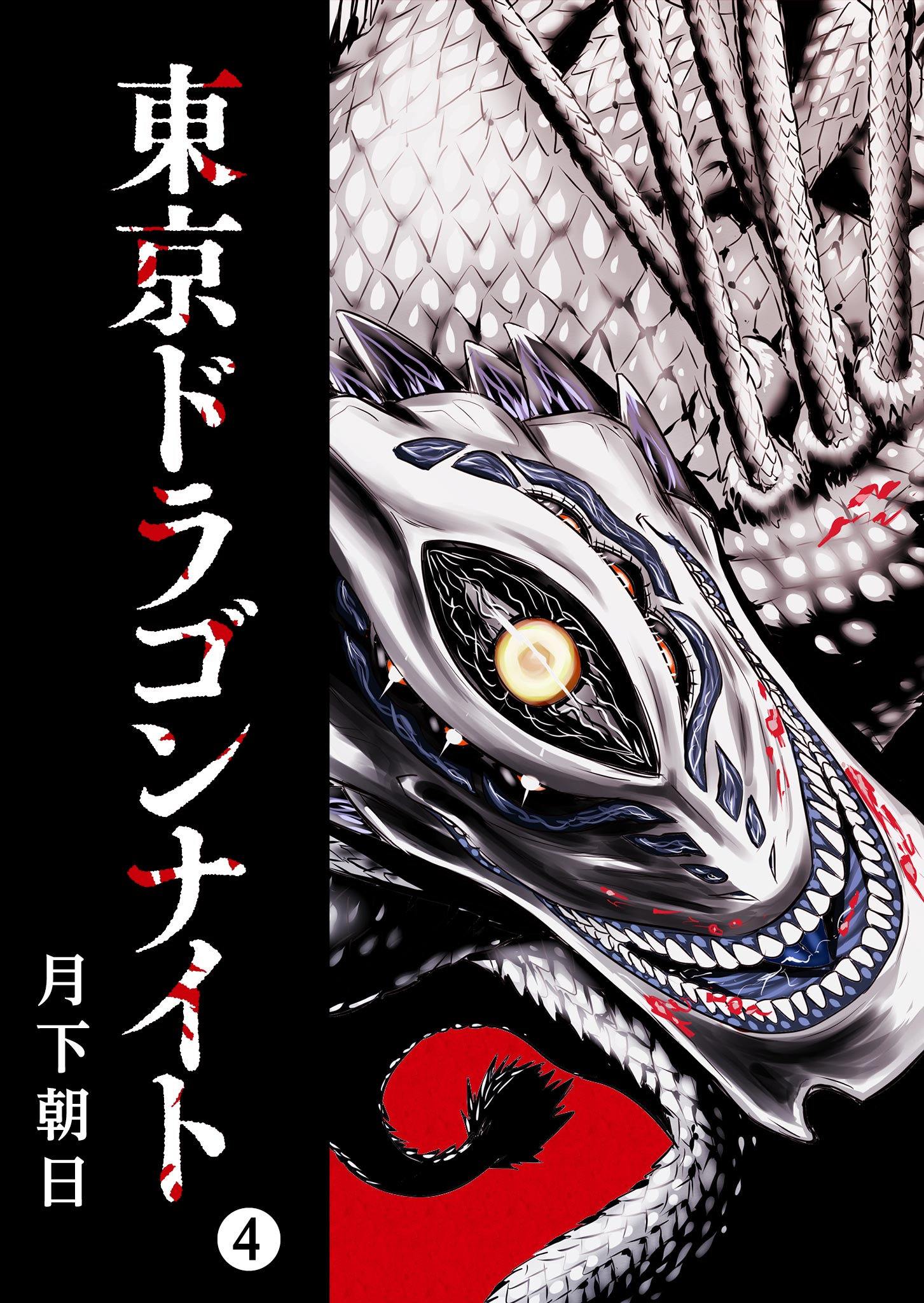 東京ドラゴンナイト（４） - 月下朝日 - 青年マンガ・無料試し読みなら、電子書籍・コミックストア ブックライブ