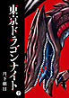 東京ドラゴンナイト（７）