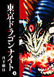 東京ドラゴンナイト（８）