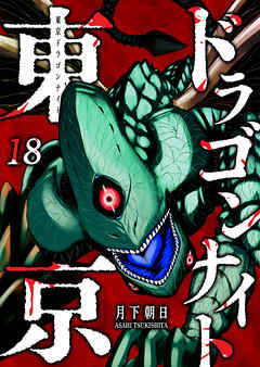 東京ドラゴンナイト（１８）（最新刊） - 月下朝日 - 青年マンガ・無料試し読みなら、電子書籍・コミックストア ブックライブ