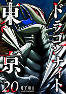 東京ドラゴンナイト（２０）