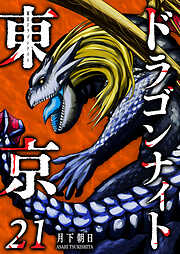 東京ドラゴンナイト