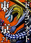 東京ドラゴンナイト（２１）