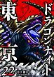 東京ドラゴンナイト（２２）