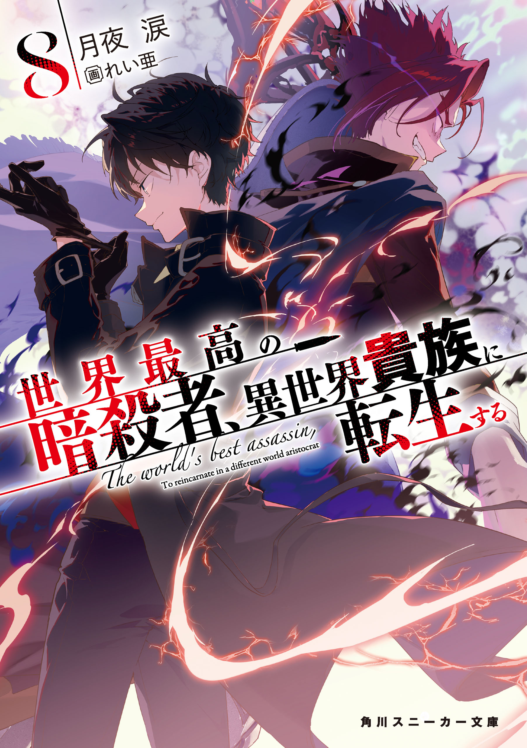 世界最高の暗殺者、異世界貴族に転生する8（最新刊） - 月夜涙
