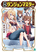黒凪のダンジョンマスター　２.不適合スキルで海賊ライフ【電子特典付き】