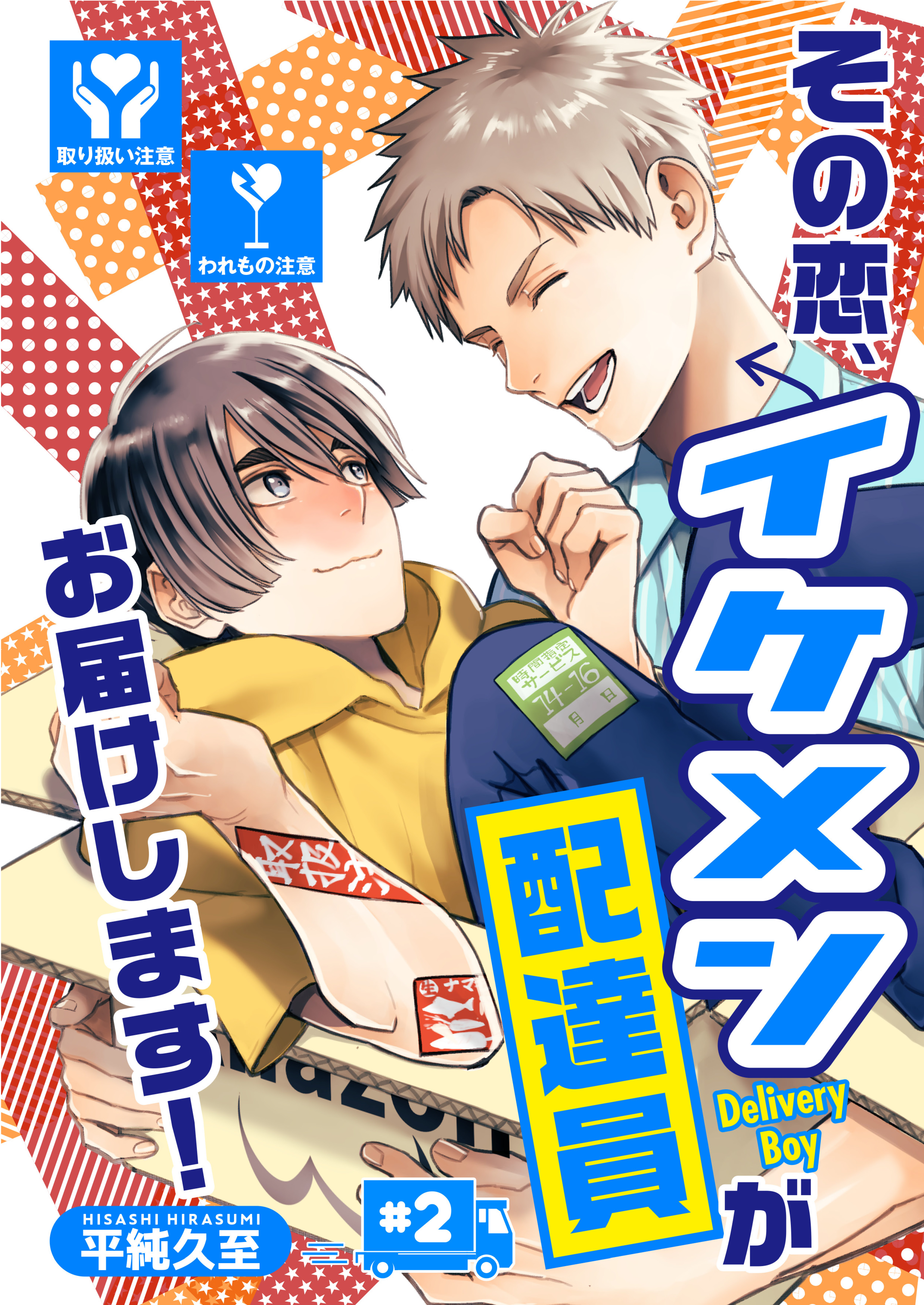 その恋、イケメン配達員がお届けします！（2） - 平純久至 - BL(ボーイズラブ)マンガ・無料試し読みなら、電子書籍・コミックストア ブックライブ