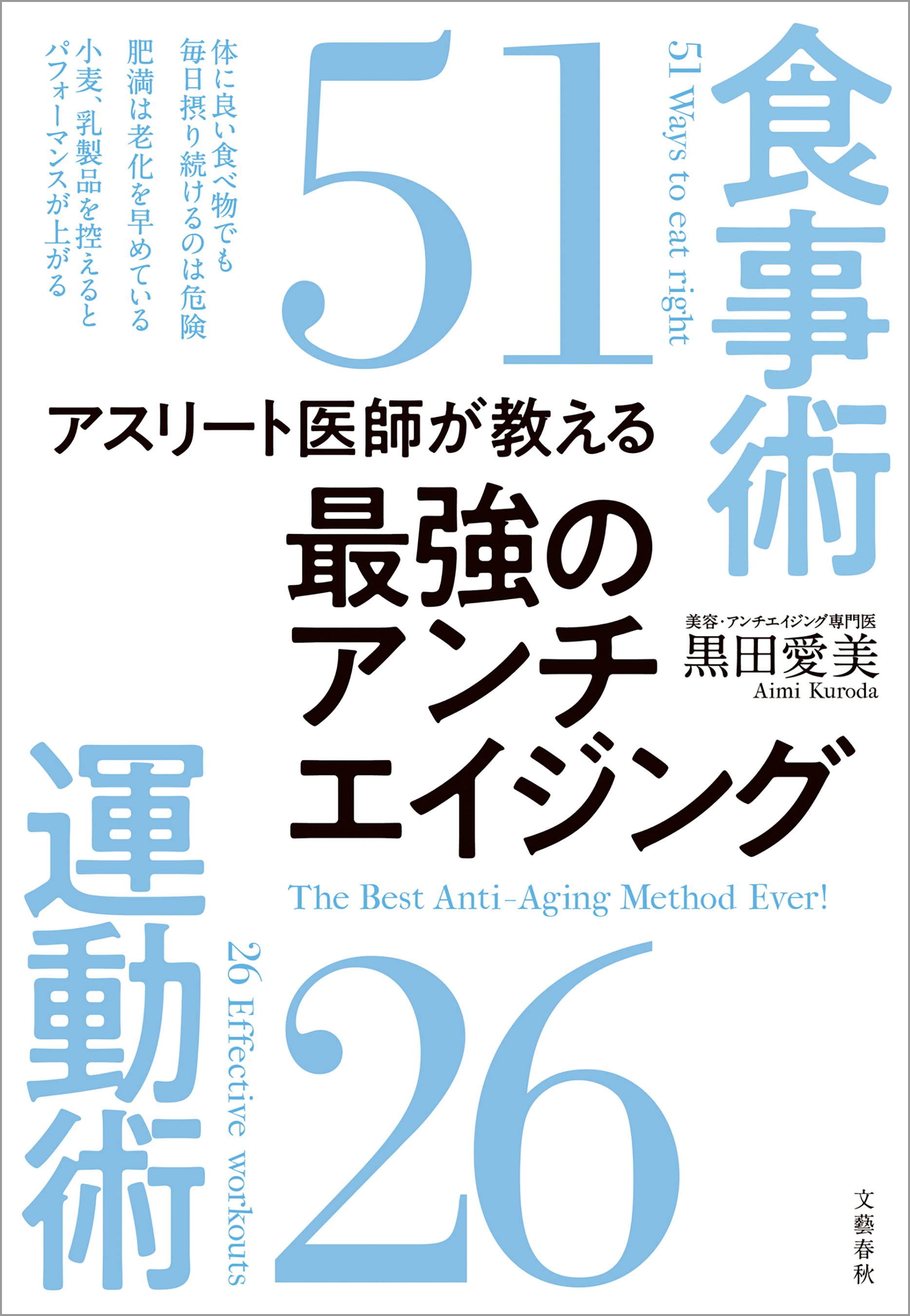 アスリート医師が教える　最強のアンチエイジング食事術51　運動術26 | ブックライブ